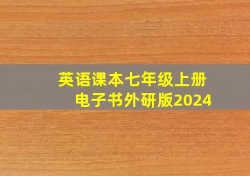 英语课本七年级上册电子书外研版2024