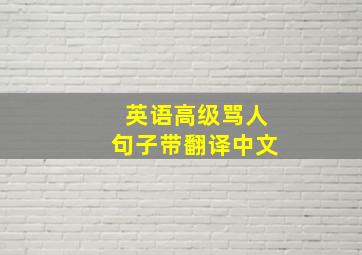 英语高级骂人句子带翻译中文