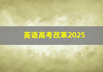 英语高考改革2025