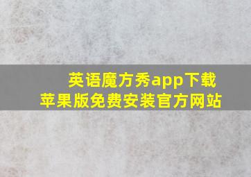 英语魔方秀app下载苹果版免费安装官方网站