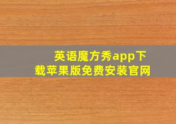 英语魔方秀app下载苹果版免费安装官网