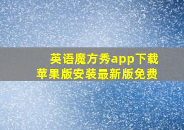 英语魔方秀app下载苹果版安装最新版免费