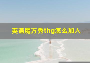 英语魔方秀thg怎么加入