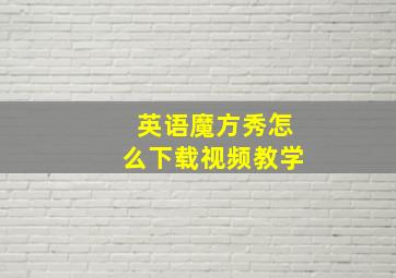 英语魔方秀怎么下载视频教学