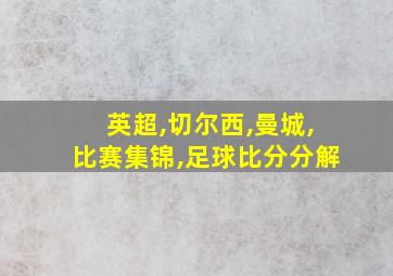 英超,切尔西,曼城,比赛集锦,足球比分分解