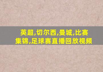 英超,切尔西,曼城,比赛集锦,足球赛直播回放视频