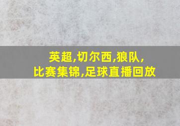 英超,切尔西,狼队,比赛集锦,足球直播回放