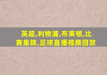 英超,利物浦,布莱顿,比赛集锦,足球直播视频回放