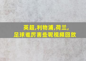 英超,利物浦,荷兰,足球谁厉害些呢视频回放