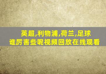 英超,利物浦,荷兰,足球谁厉害些呢视频回放在线观看