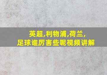 英超,利物浦,荷兰,足球谁厉害些呢视频讲解