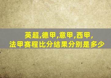 英超,德甲,意甲,西甲,法甲赛程比分结果分别是多少