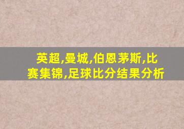 英超,曼城,伯恩茅斯,比赛集锦,足球比分结果分析