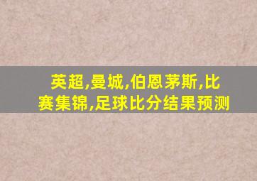 英超,曼城,伯恩茅斯,比赛集锦,足球比分结果预测