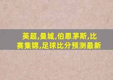 英超,曼城,伯恩茅斯,比赛集锦,足球比分预测最新