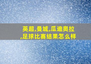 英超,曼城,瓜迪奥拉,足球比赛结果怎么样