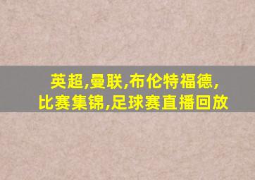 英超,曼联,布伦特福德,比赛集锦,足球赛直播回放