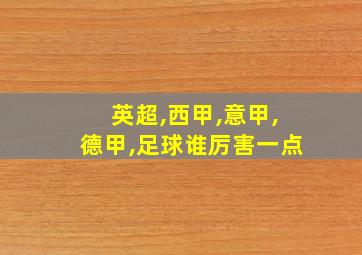 英超,西甲,意甲,德甲,足球谁厉害一点