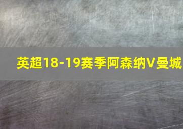 英超18-19赛季阿森纳V曼城