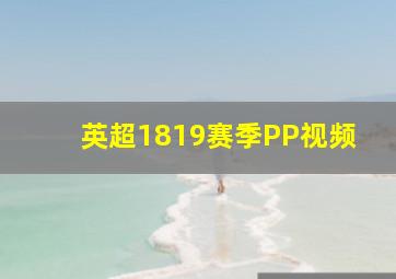 英超1819赛季PP视频