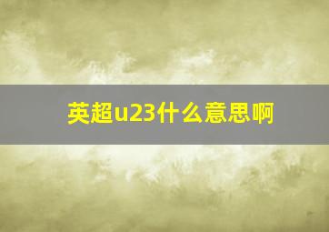 英超u23什么意思啊