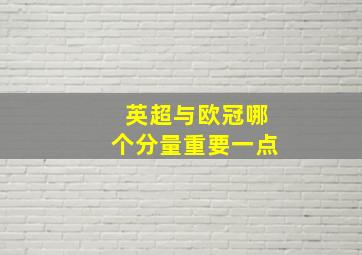 英超与欧冠哪个分量重要一点