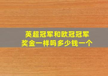 英超冠军和欧冠冠军奖金一样吗多少钱一个