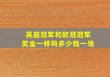 英超冠军和欧冠冠军奖金一样吗多少钱一场