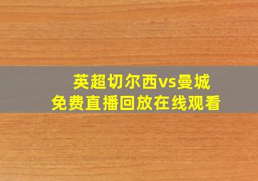 英超切尔西vs曼城免费直播回放在线观看