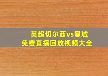 英超切尔西vs曼城免费直播回放视频大全