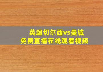 英超切尔西vs曼城免费直播在线观看视频