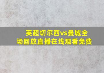 英超切尔西vs曼城全场回放直播在线观看免费