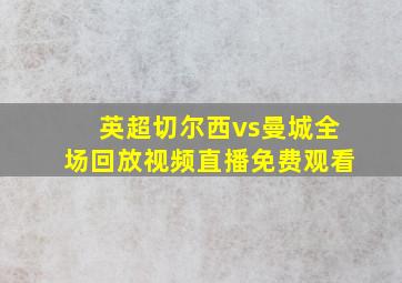 英超切尔西vs曼城全场回放视频直播免费观看