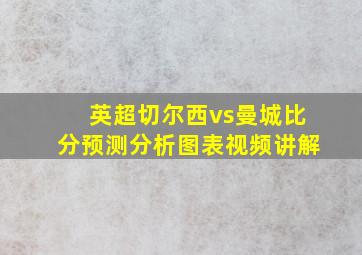 英超切尔西vs曼城比分预测分析图表视频讲解