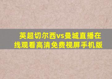 英超切尔西vs曼城直播在线观看高清免费视屏手机版