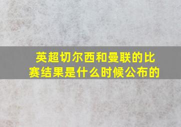 英超切尔西和曼联的比赛结果是什么时候公布的