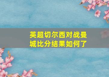 英超切尔西对战曼城比分结果如何了