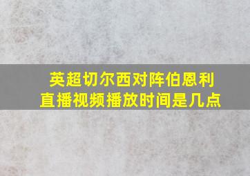 英超切尔西对阵伯恩利直播视频播放时间是几点