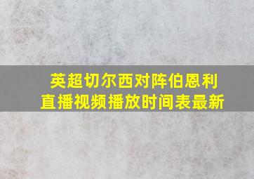 英超切尔西对阵伯恩利直播视频播放时间表最新