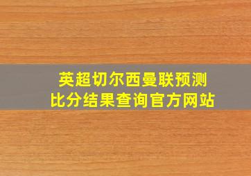 英超切尔西曼联预测比分结果查询官方网站