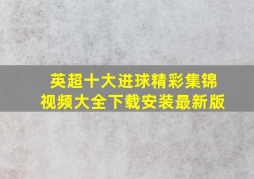 英超十大进球精彩集锦视频大全下载安装最新版