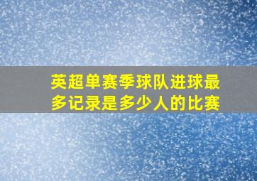 英超单赛季球队进球最多记录是多少人的比赛