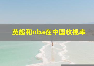 英超和nba在中国收视率