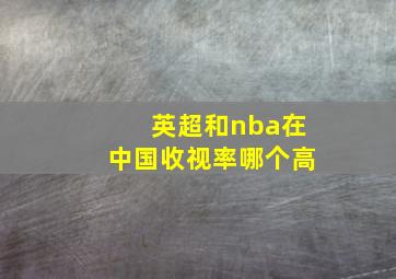 英超和nba在中国收视率哪个高