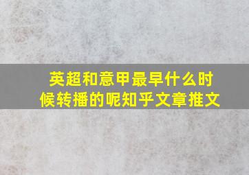 英超和意甲最早什么时候转播的呢知乎文章推文