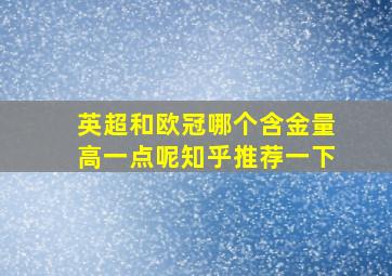 英超和欧冠哪个含金量高一点呢知乎推荐一下