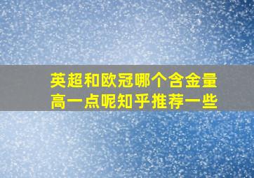 英超和欧冠哪个含金量高一点呢知乎推荐一些