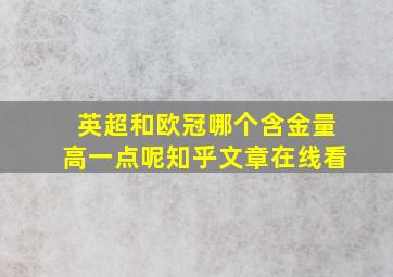 英超和欧冠哪个含金量高一点呢知乎文章在线看