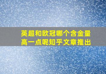 英超和欧冠哪个含金量高一点呢知乎文章推出