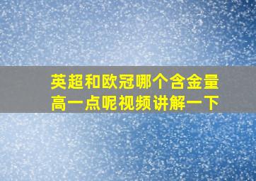 英超和欧冠哪个含金量高一点呢视频讲解一下